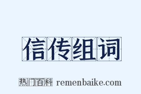 信传组词是什么意思的图片